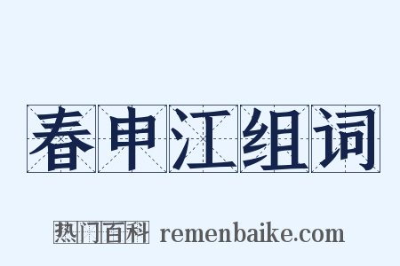 春申江组词是什么意思的图片